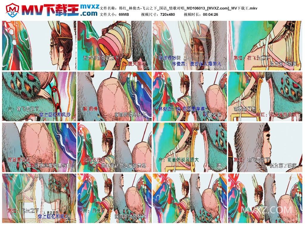 韩红_林俊杰-飞云之下_国语_情歌对唱_MD106013